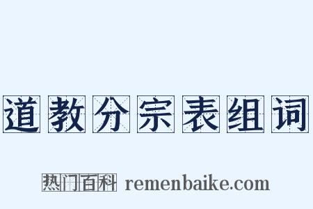 道教分宗表组词是什么意思的图片